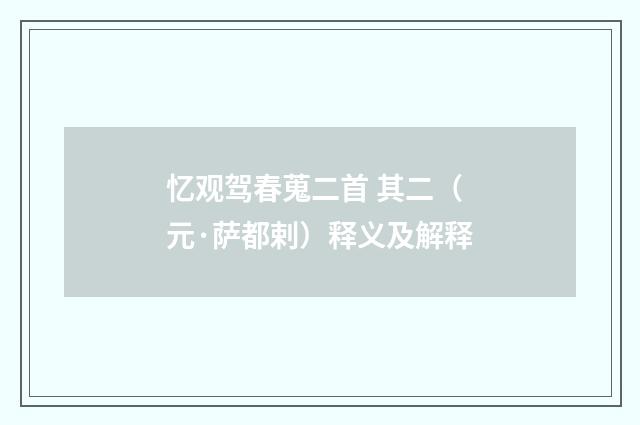 忆观驾春蒐二首 其二（元·萨都剌）释义及解释