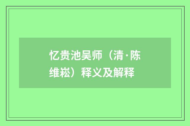 忆贵池吴师（清·陈维崧）释义及解释