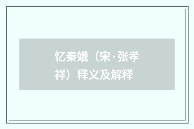 忆秦娥（宋·张孝祥）释义及解释