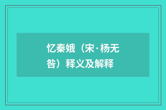 忆秦娥（宋·杨无咎）释义及解释