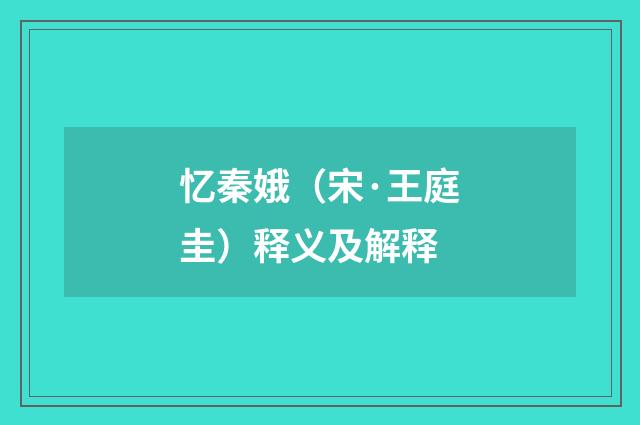 忆秦娥（宋·王庭圭）释义及解释