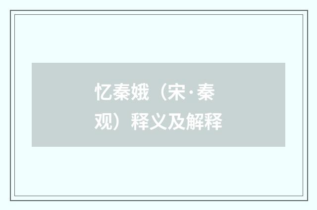 忆秦娥（宋·秦观）释义及解释