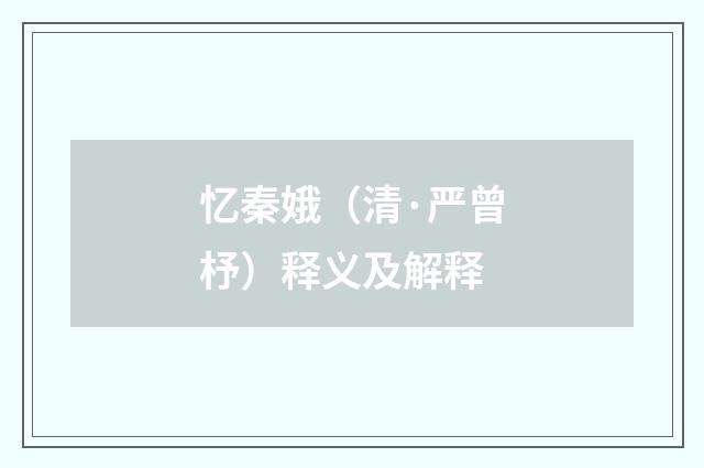 忆秦娥（清·严曾杼）释义及解释