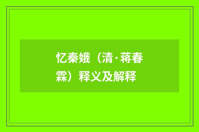 忆秦娥（清·蒋春霖）释义及解释