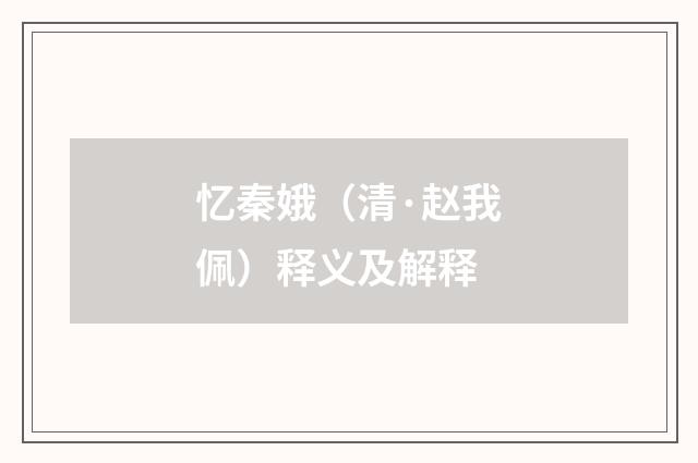 忆秦娥（清·赵我佩）释义及解释