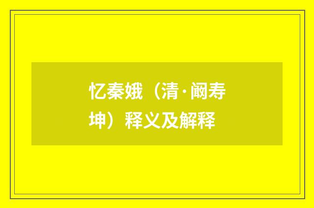 忆秦娥（清·阚寿坤）释义及解释