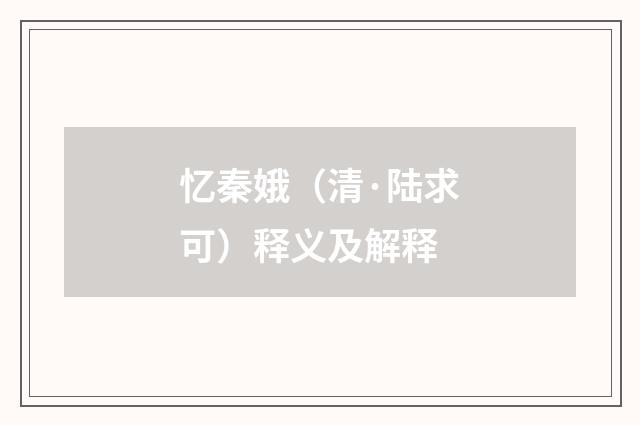 忆秦娥（清·陆求可）释义及解释