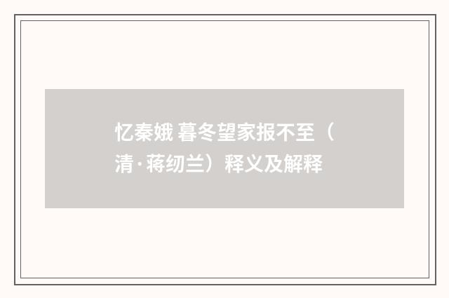 忆秦娥 暮冬望家报不至（清·蒋纫兰）释义及解释