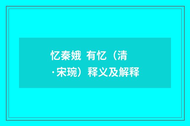 忆秦娥  有忆（清·宋琬）释义及解释