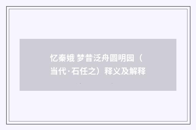 忆秦娥 梦昔泛舟圆明园（当代·石任之）释义及解释