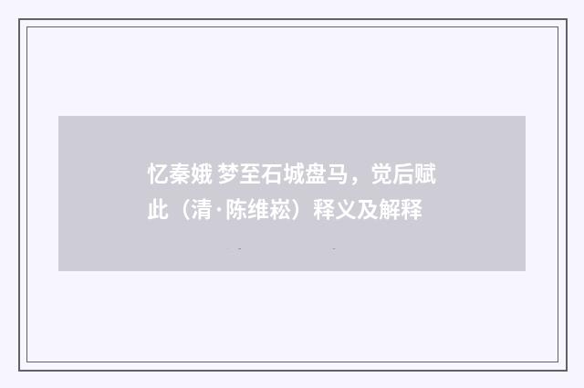 忆秦娥 梦至石城盘马，觉后赋此（清·陈维崧）释义及解释