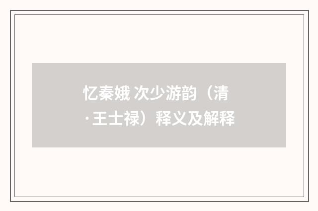 忆秦娥 次少游韵（清·王士禄）释义及解释