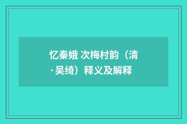 忆秦娥 次梅村韵（清·吴绮）释义及解释