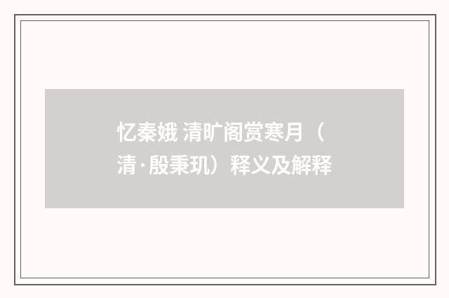 忆秦娥 清旷阁赏寒月（清·殷秉玑）释义及解释