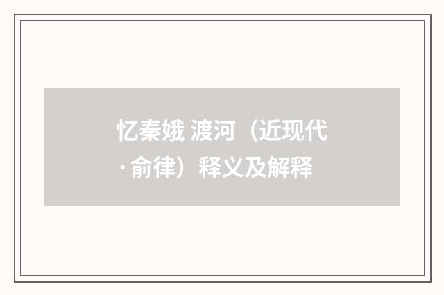 忆秦娥 渡河（近现代·俞律）释义及解释