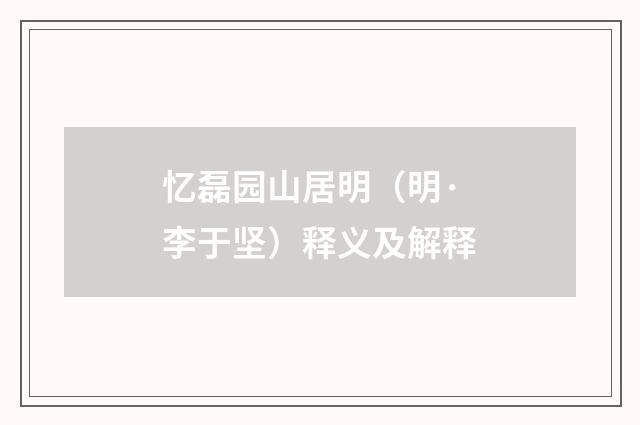 忆磊园山居明（明·李于坚）释义及解释