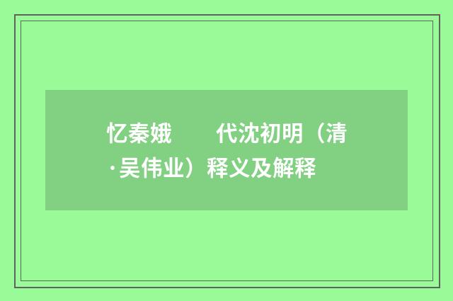 忆秦娥　　代沈初明（清·吴伟业）释义及解释