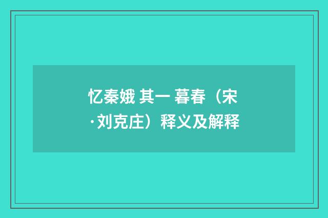忆秦娥 其一 暮春（宋·刘克庄）释义及解释