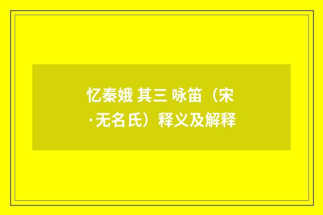 忆秦娥 其三 咏笛（宋·无名氏）释义及解释