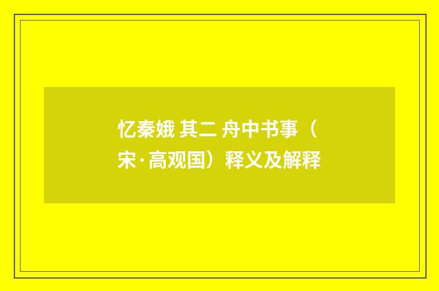 忆秦娥 其二 舟中书事（宋·高观国）释义及解释