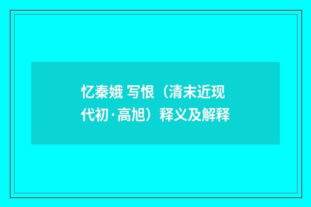忆秦娥 写恨（清末近现代初·高旭）释义及解释