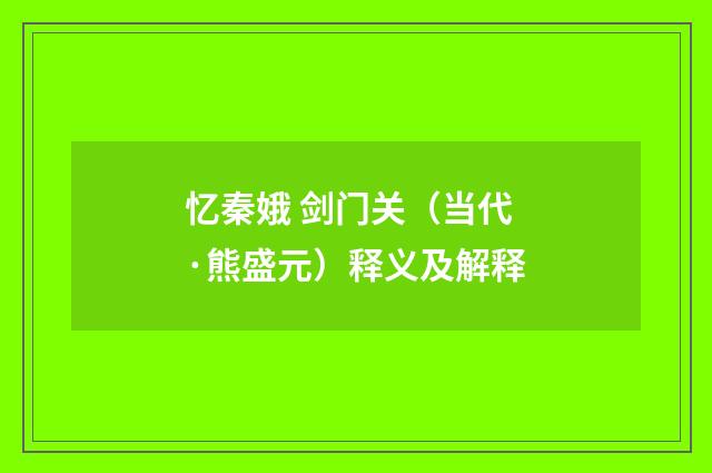 忆秦娥 剑门关（当代·熊盛元）释义及解释