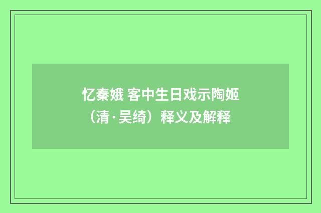 忆秦娥 客中生日戏示陶姬（清·吴绮）释义及解释