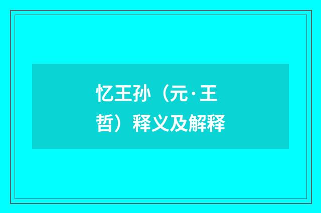 忆王孙（元·王哲）释义及解释
