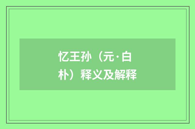 忆王孙（元·白朴）释义及解释