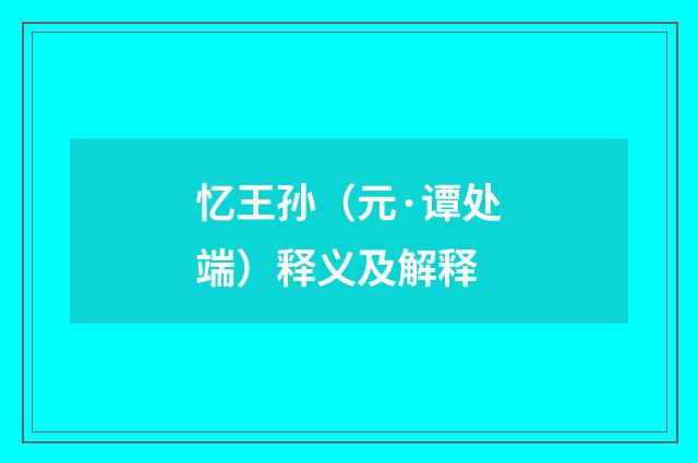 忆王孙（元·谭处端）释义及解释