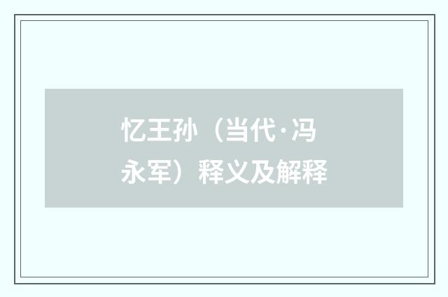 忆王孙（当代·冯永军）释义及解释