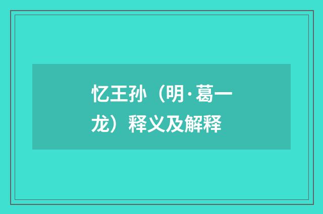 忆王孙（明·葛一龙）释义及解释