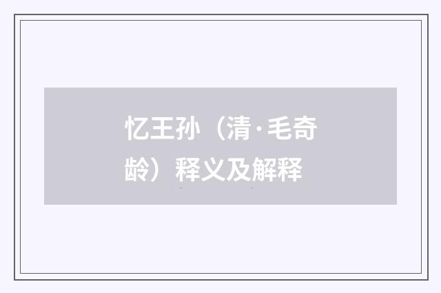 忆王孙（清·毛奇龄）释义及解释