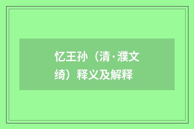 忆王孙（清·濮文绮）释义及解释
