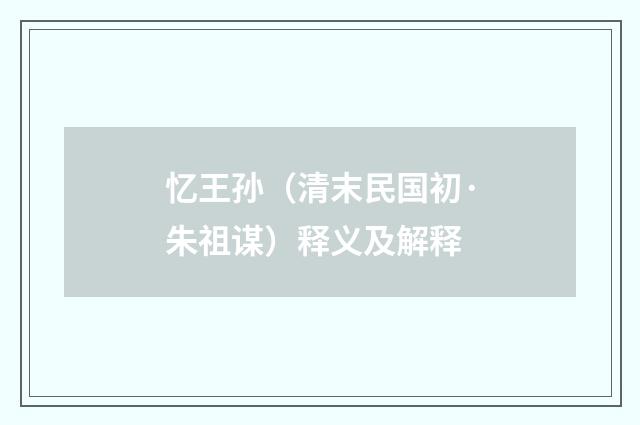 忆王孙（清末民国初·朱祖谋）释义及解释