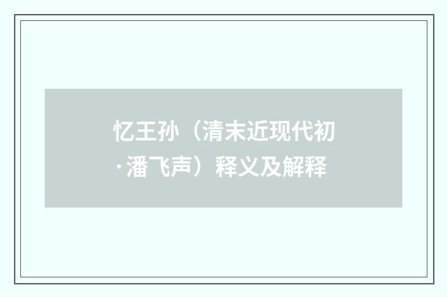 忆王孙（清末近现代初·潘飞声）释义及解释