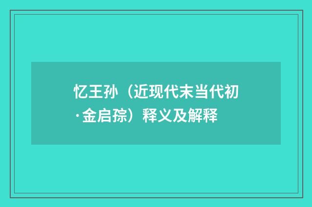 忆王孙（近现代末当代初·金启孮）释义及解释