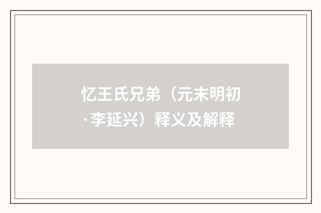 忆王氏兄弟（元末明初·李延兴）释义及解释