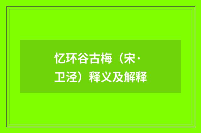 忆环谷古梅（宋·卫泾）释义及解释