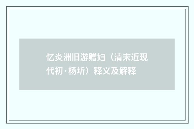 忆炎洲旧游赠妇（清末近现代初·杨圻）释义及解释