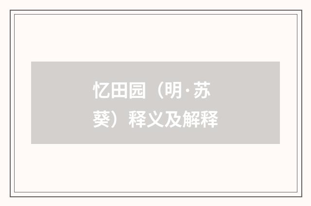 忆田园（明·苏葵）释义及解释