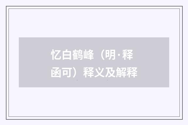 忆白鹤峰（明·释函可）释义及解释