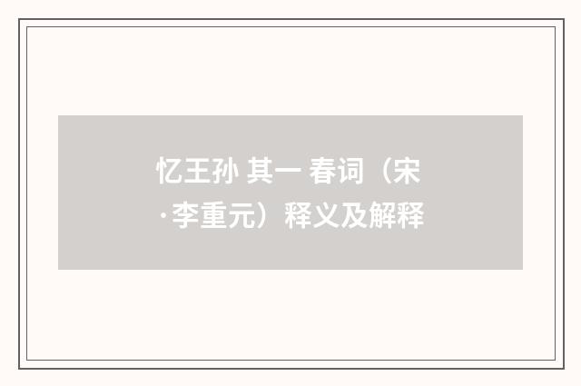 忆王孙 其一 春词（宋·李重元）释义及解释