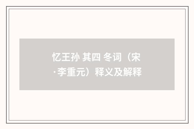 忆王孙 其四 冬词（宋·李重元）释义及解释