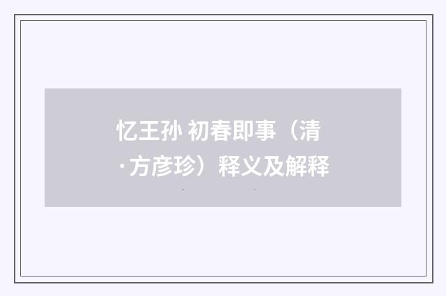忆王孙 初春即事（清·方彦珍）释义及解释