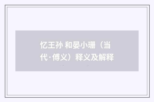 忆王孙 和晏小珊（当代·傅义）释义及解释