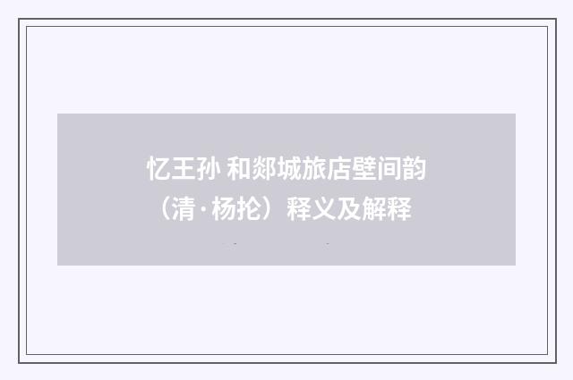 忆王孙 和郯城旅店壁间韵（清·杨抡）释义及解释