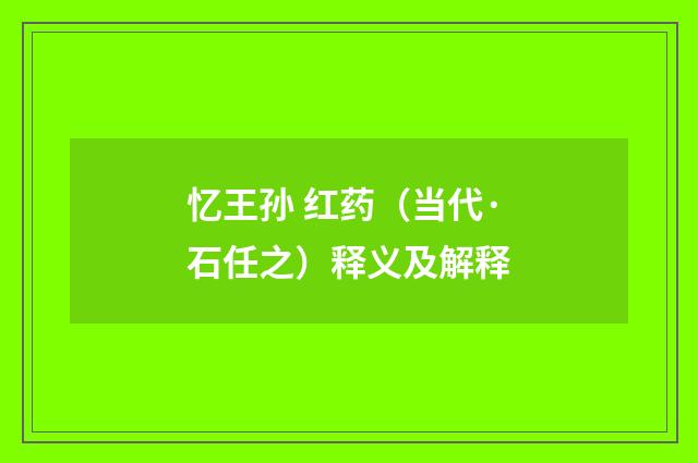 忆王孙 红药（当代·石任之）释义及解释