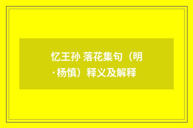忆王孙 落花集句（明·杨慎）释义及解释