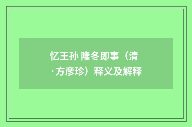 忆王孙 隆冬即事（清·方彦珍）释义及解释